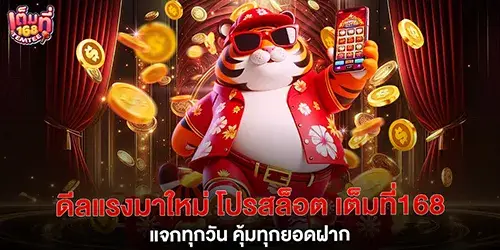 ดีลแรงมาใหม่ โปรสล็อต เต็มที่168