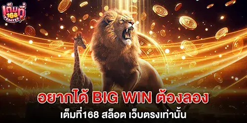 Want a Big Win Try 168 Slots