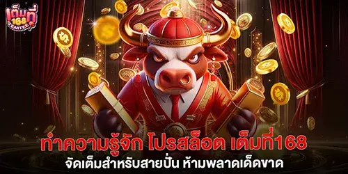 ทำความรู้จัก โปรสล็อต เต็มที่168 จัดเต็มสำหรับสายปั่น ห้ามพลาดเด็ดขาด