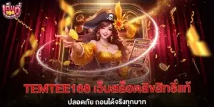 temtee168 เว็บสล็อตลิขสิทธิ์แท้