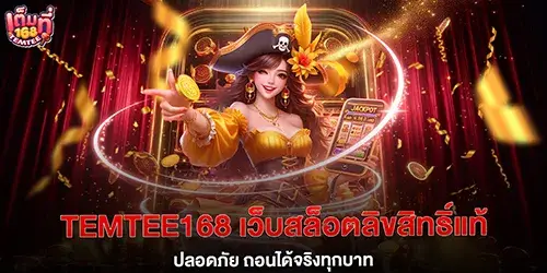 temtee168 เว็บสล็อตลิขสิทธิ์แท้